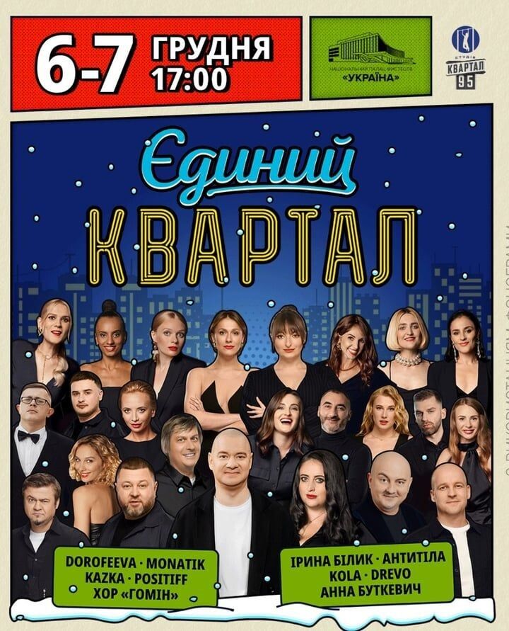 Але всякого роду пристосуванців вистачить для повноцінного концерту «Кварталу 95». Фото: zaxid.net.