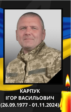 Ігор КАРПУК.