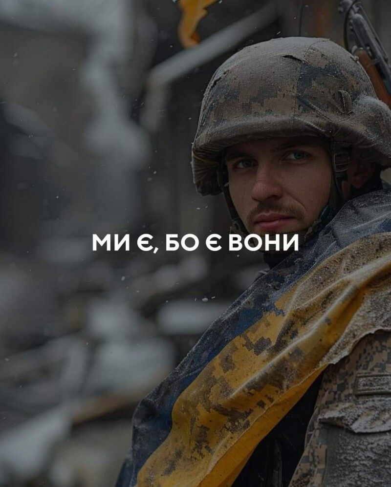 «Ми є, бо є вони».