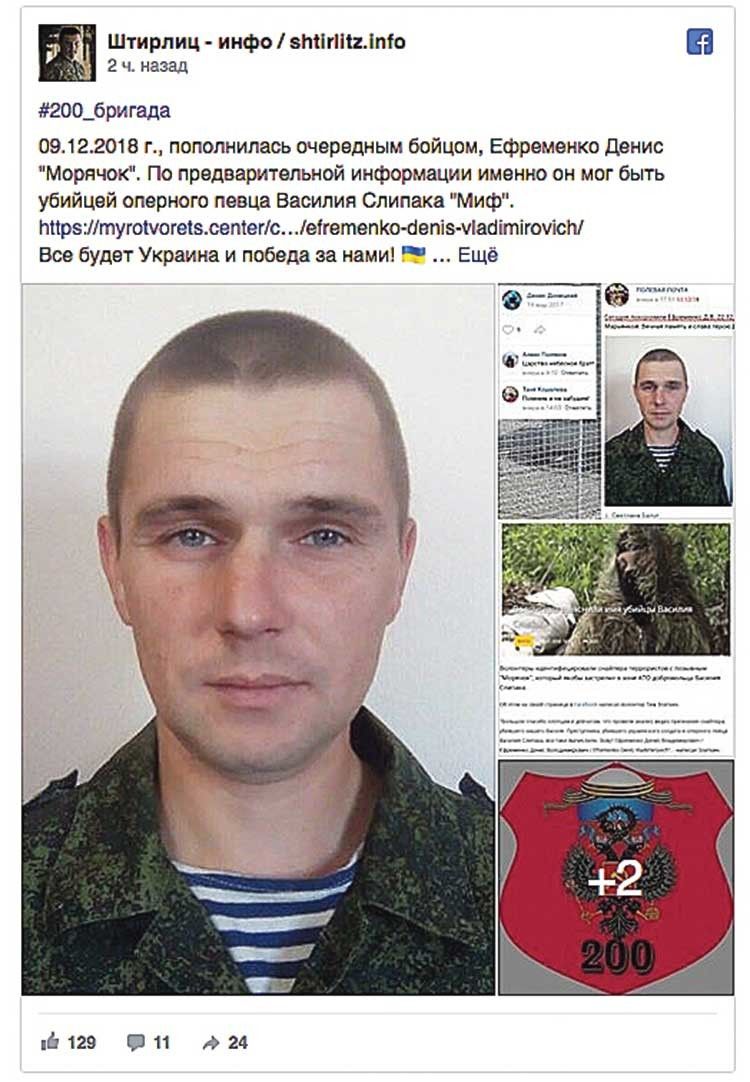 Денис Єфременко, зрадник України, який пішов на службу до російських загарбників, є ймовірним убивцею героя. 