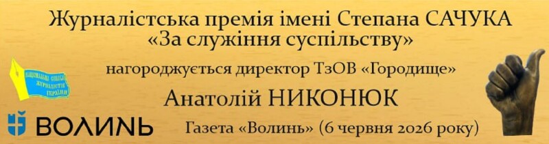Фото: volyn.com.ua.