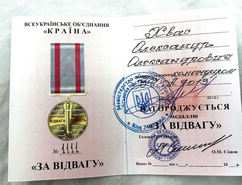 Серед нагород Олександра – медаль «За відвагу».
