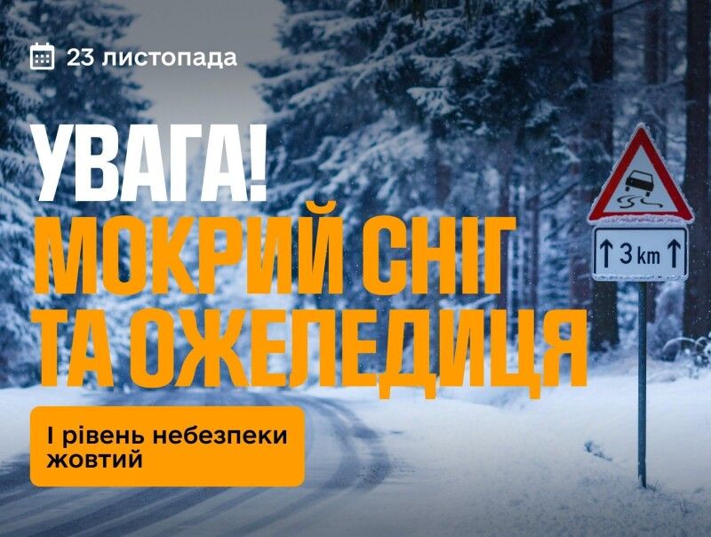 Закликаємо громадян зважати на погодні умови, бути обережними, дотримуватись правил дорожнього руху!