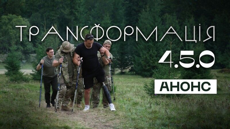 фільм «Трансформація 4.5.0» – про шлях трансформації, який починається з болю, але веде до надії.