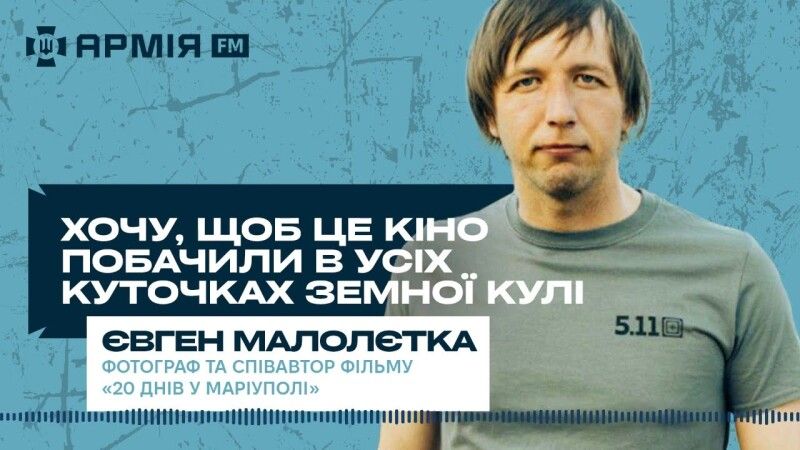 Фотограф Євген МАЛОЛЄТКА. Фотоскрін: Армія FM.
