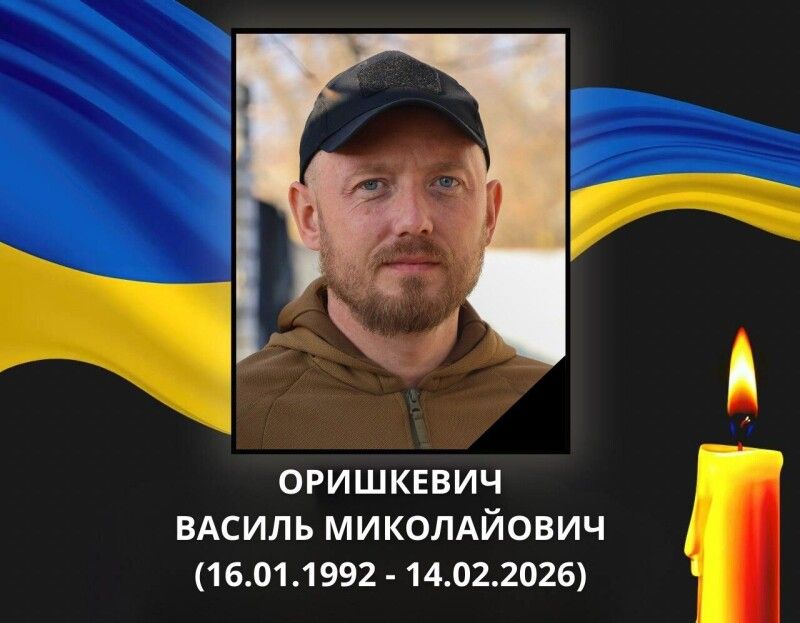 Вічна пам’ять і слава Герою Василю Оришкевичу!