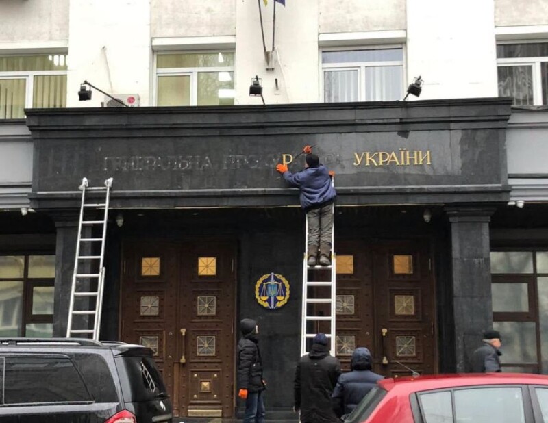 Ось так буква за буквою бандитською «фомкою» у 2019-му збили назву Генеральної прокуратури України з фасаду приміщення.