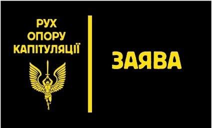 «Ні – капітуляції!»
