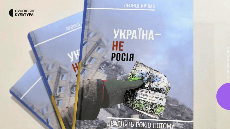 У 2023 році Леонід Кучма презентував оновлену версію книги, яка має назву «Україна — не Росія. Двадцять років потому».