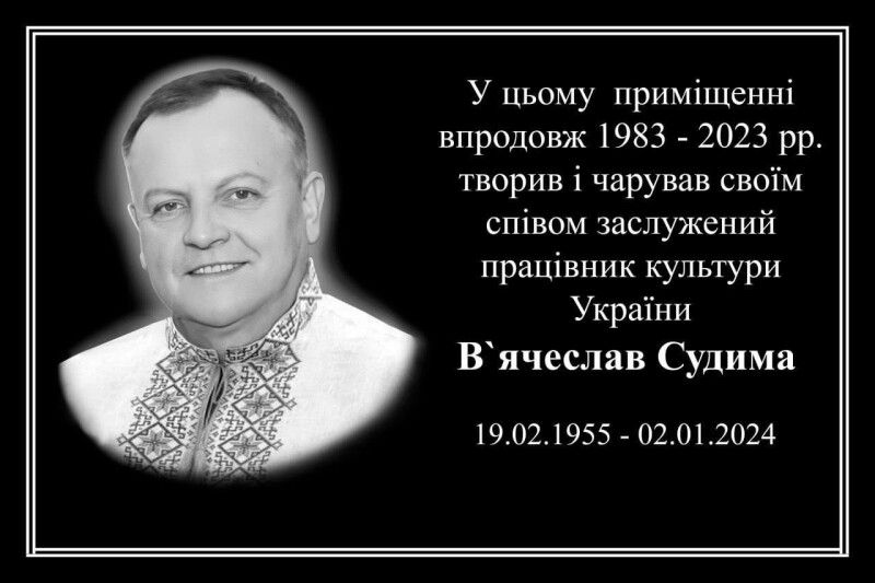 «Умирають майстри, залишаючи спогад, як рану. В барельєфах печалі уже їм спинилася мить…» (Ліна КОСТЕНКО).