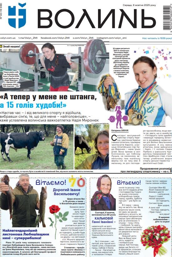 Перша сторінка «Волині» з уславленою Надією Миронюк. Фотоскрін: volyn.com.ua.