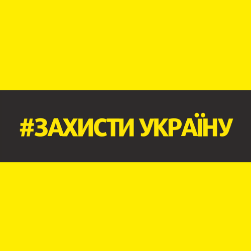 Захисти Україну! Фото facebook.com/ProtectUkraine.