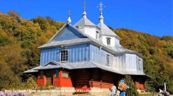 Храм на честь Святителя Василія упц села Підзахаричі.