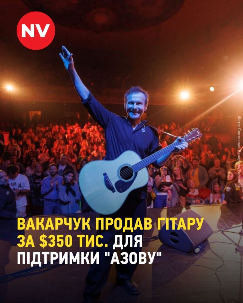 Фото: Святослав Вакарчук/Facebook, nv.ua.
