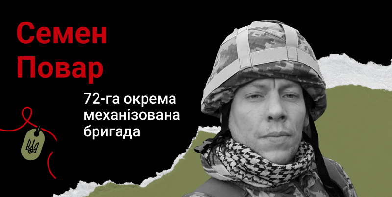 Головний стрілець-зенітник 38-літній Семен Повар, позивний Кулінар, загинув 4 вересня 2022 року під час артилерійського обстрілу в районі села Павлівка Донецької області.