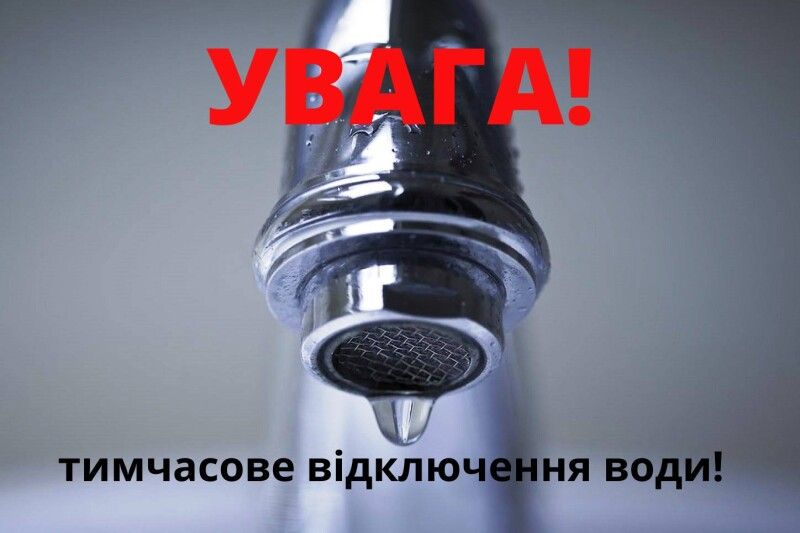 Початок відключення – о 9:00.