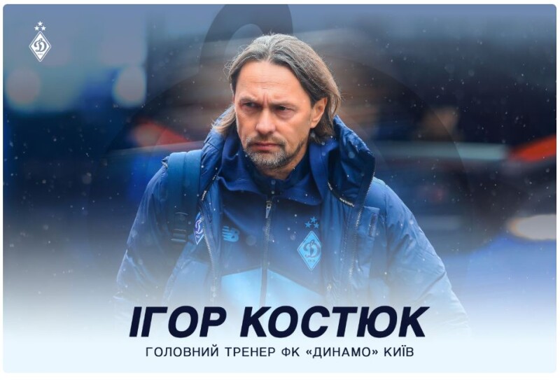 50-річний Ігор Володимирович Костюк – новий головний тренер ФК «Динамо» (Київ).