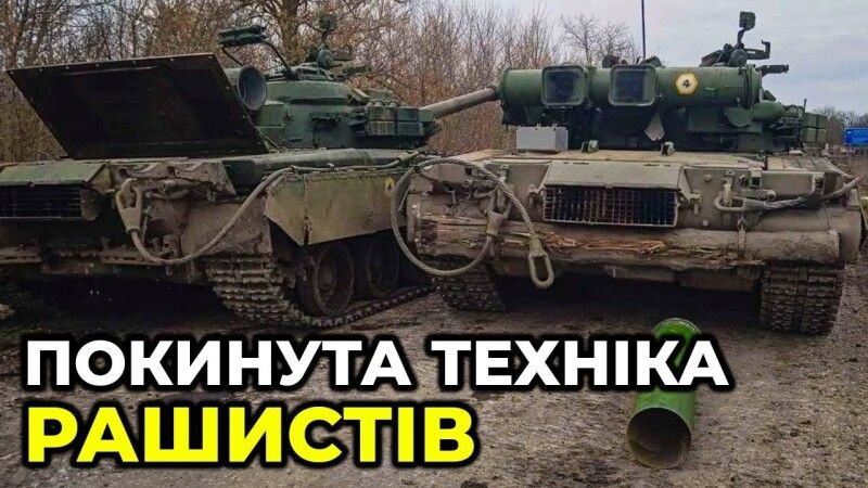 Без необхідності не намагайтеся проникнути до покинутої ворожої техніки та не торкайтесь залишених окупантом речей!