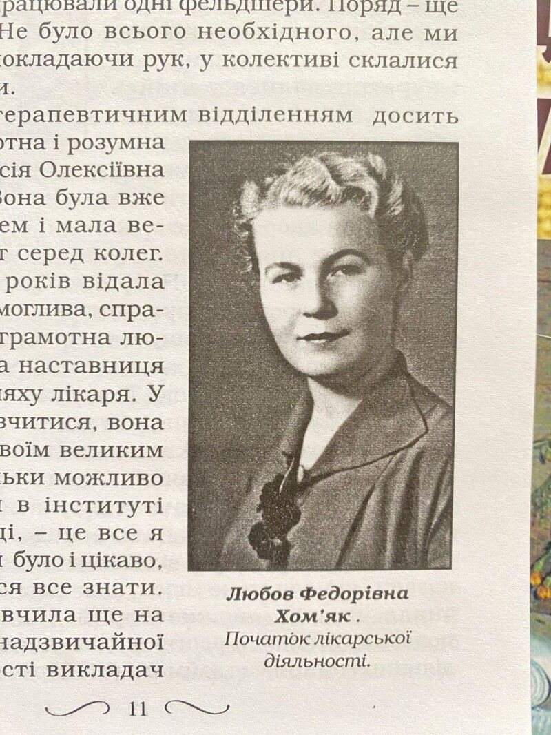 Нині Любов Федорівна – лікар вищої категорії, відмінник охорони здоров’я, кандидат медичних наук.