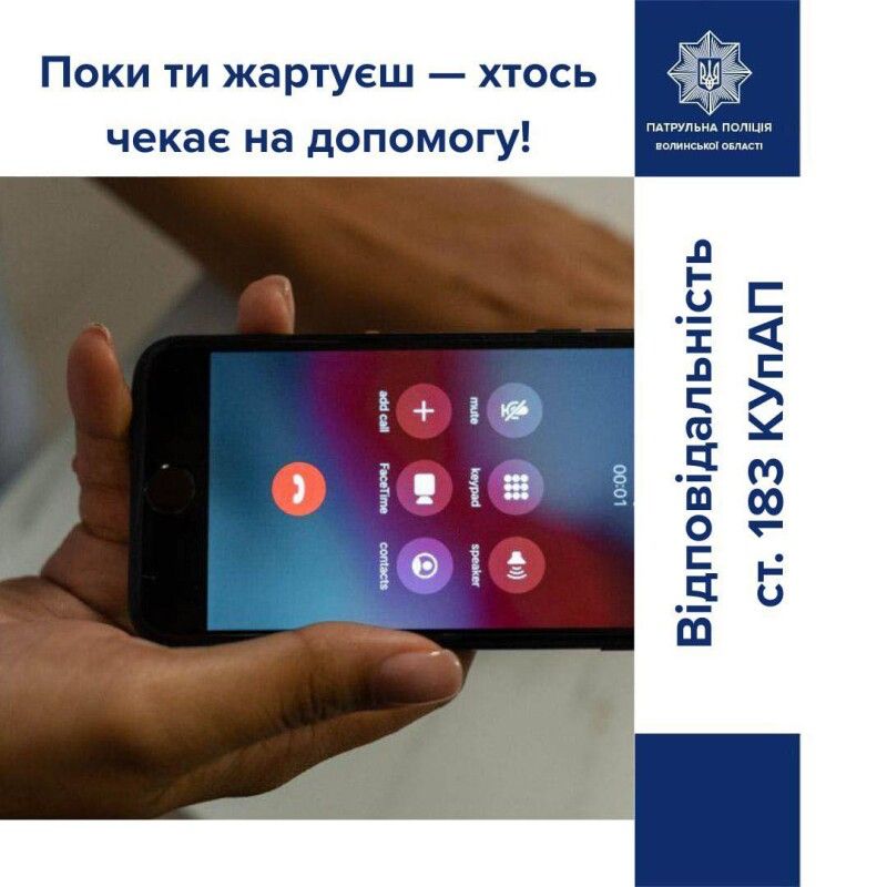 Кожен неправдивий виклик відволікає екстрені служби від тих, хто справді потребує негайної допомоги. Інфографіка: Патрульна поліція Волині.