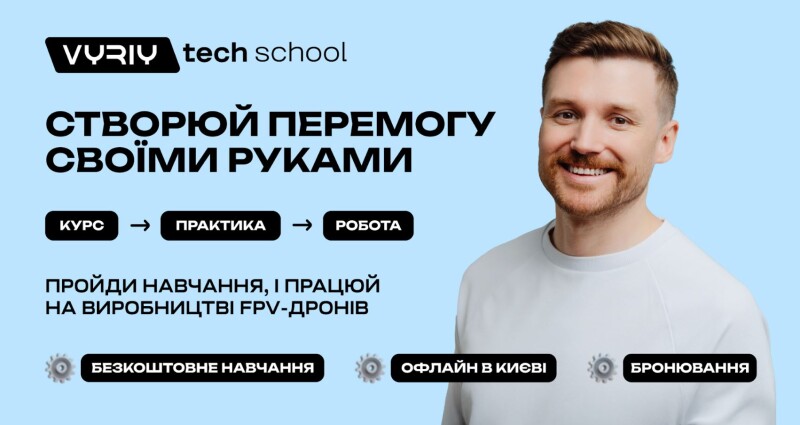VYRIY запускає власну школу підготовки фахівців у дроновій індустрії.