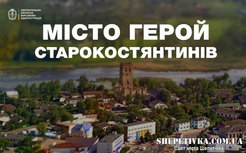 Старокостянтинів на Хмельниччині має стратегічне значення для обороноздатності країни. Фото: shepetivka.com.ua.