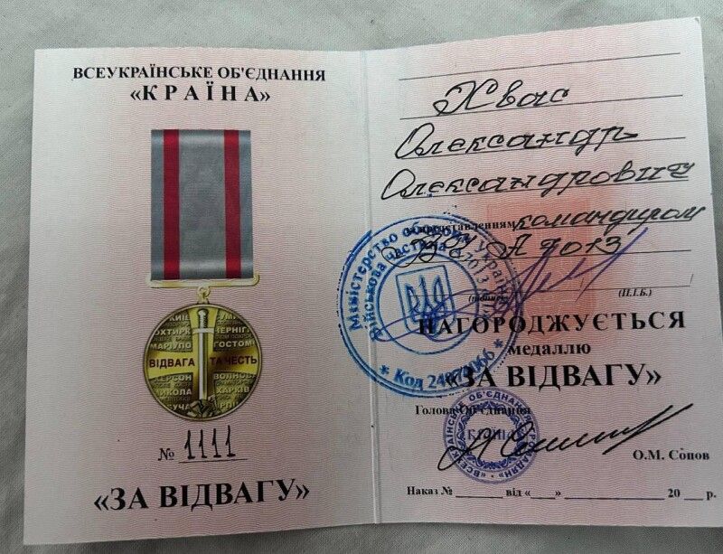 Нагорода сапера-розвідника Олександра Хваса.
