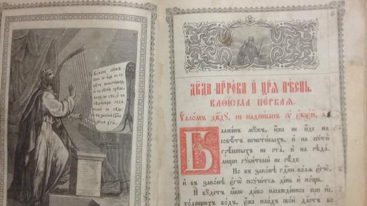 Старослов'янський «Псалтир» з типографії Києво-Печерської лаври, вилучений у 2021 році.