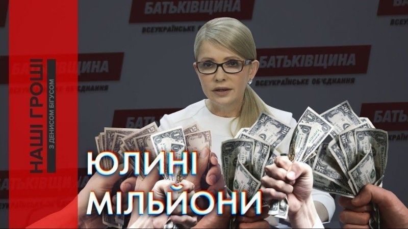 У третьому і четвертому кварталах 2018-го року прості українці нібито пожертвували для партії «Батьківщина» понад 130 мільйонів гривень…