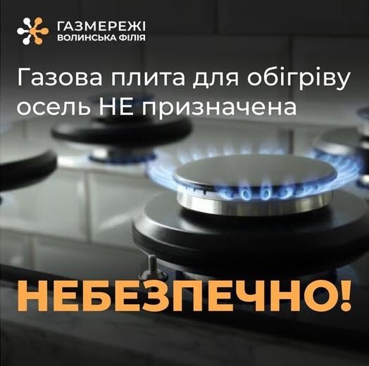 Використовувати газові плити чи духовки для опалення категорично заборонено! Фото: Пресслужба Волинської філії «Газмережі».