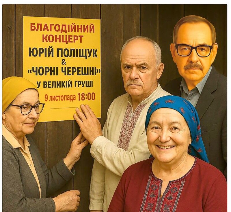 Афіші на благодійний концерт Юрія Поліщука і «Чорних черешень» дружно виготовляли баба Параска з бабою Палажкою, Омеляном і Левком.