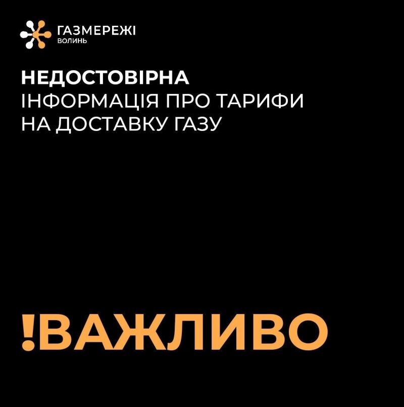 Графіка: Волинська філія ТОВ «Газорозподільні мережі України».