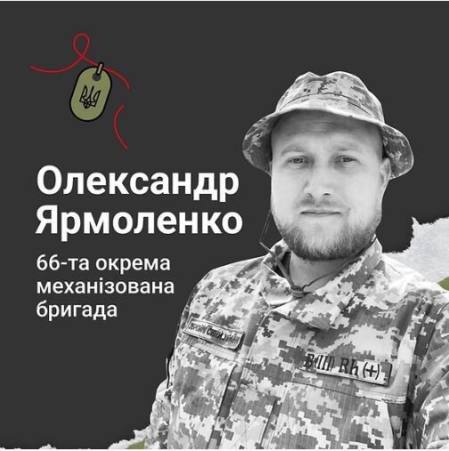 Таким військовослужбовець  Олександр Ярмоленко увійшов у Вічність.