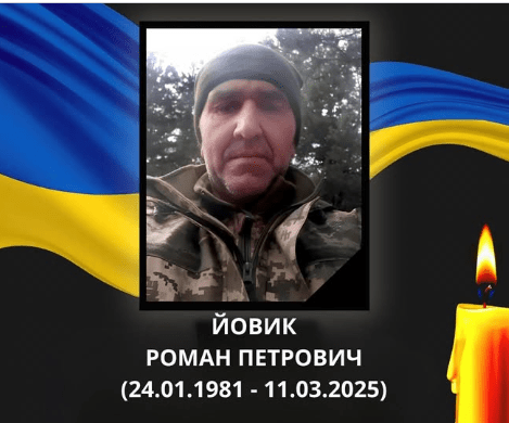 Роман Йовик.