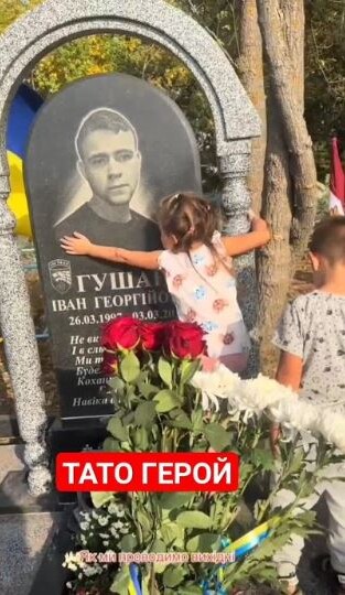 «… І безпорадно дивитись, як твоя дитина обіймає  холодний камінь на татовій могилі...».