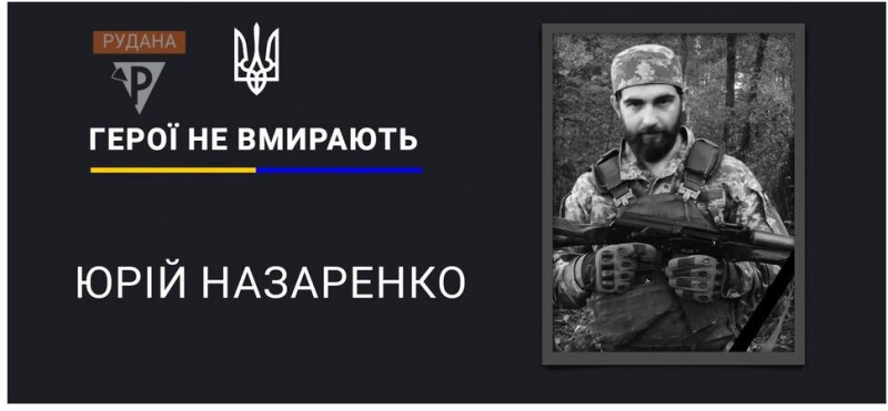 Герой Юрій Назаренко навіки залишився 30-річним... Фото із сайту rudana.com.ua.