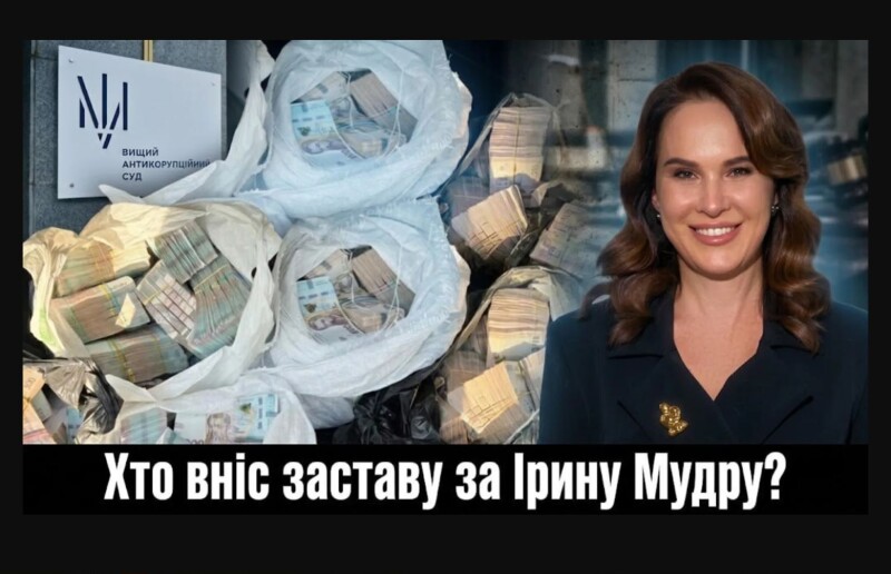 За колишню заступницю керівника Офісу президента України найбільшу суму з 20 млн грн застави внесла сама Ірина Мудра і її цивільний чоловік.