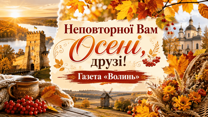 Нехай ця Осінь подарує Вам тепло в серці, світло в душі й добрі новини щодня!