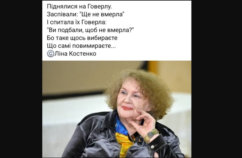 Ліна Костенко, як завжди, – в яблучко!