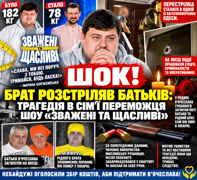 Переможець шоу, який довів, що може змінити власне життя, тепер переживає, мабуть, найчорніший удар долі – втрату батьків і рідного брата.