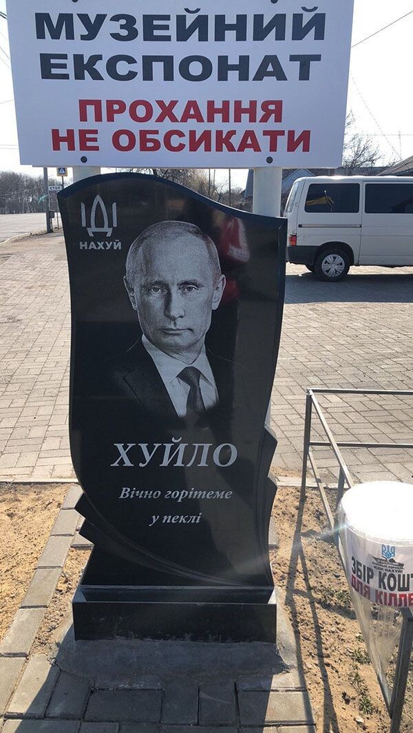 Україна вже готова до кончини пуйла. Цей пам’ятник стоїть у Павлограді Дніпропетровської області. Фото Лесі ВЛАШИНЕЦЬ.