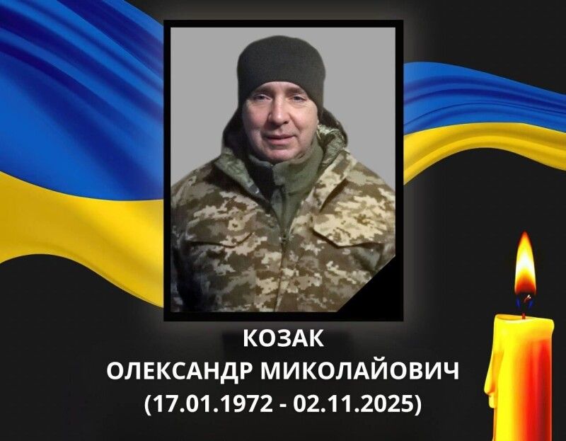 Вічна пам’ять і слава Герою Олександру Козаку!
