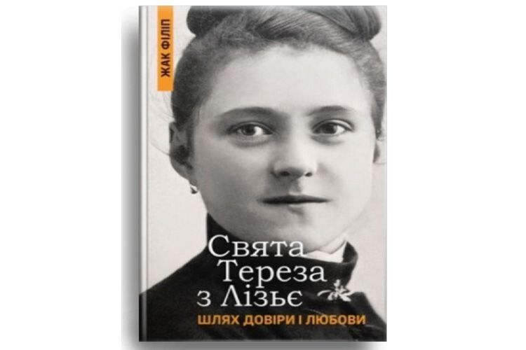 Одна з книг про святу Терезу, перекладена українською мовою.