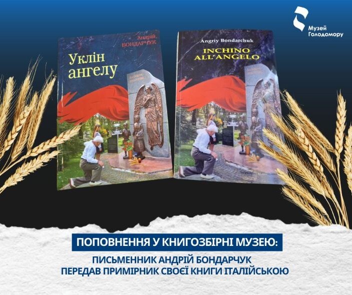 Фото: Музей Голодомору.