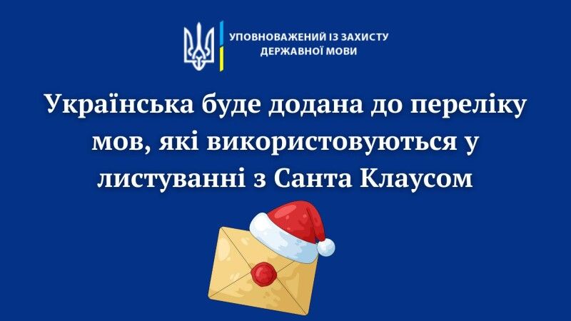 А завершуватимемо звернення словами: «Слава Україні! Героям слава!». Фото: Уповноважений із захисту державної мови.
