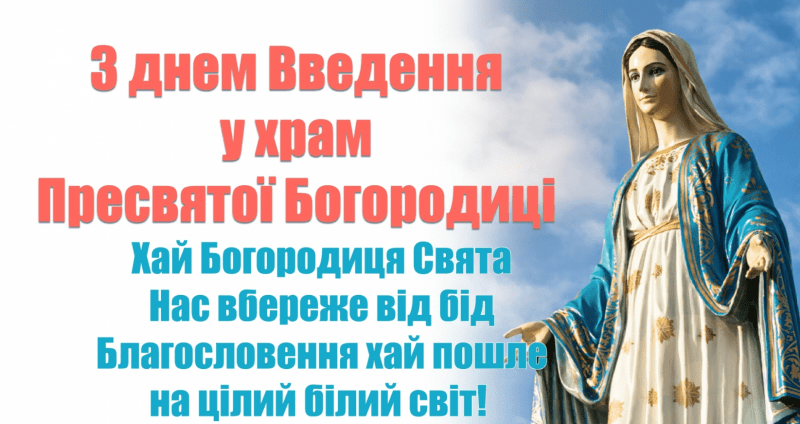 21 листопада відзначається Введення в храм Пресвятої Богородиці або ж Третя Пречиста по-народному. 