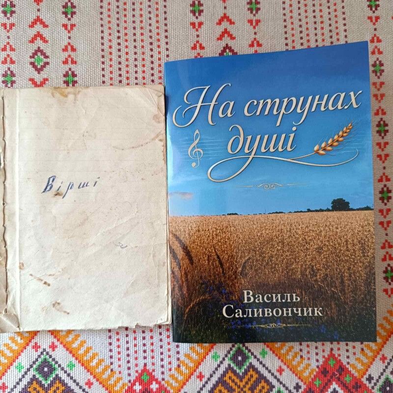 Василь Саливончик не зміг повернутися з війни, але повернувся до рідних у пам’яті, нагородах, віршах і вічній вдячності України.