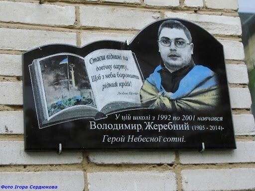 Меморіальна дошка на фасаді будівлі Рудківської середньої загальноосвітньої школи, де навчався Герой Небесної сотні, Герой України.