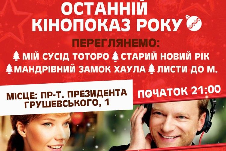 Лучан запрошують на останній нічний кіноперегляд року