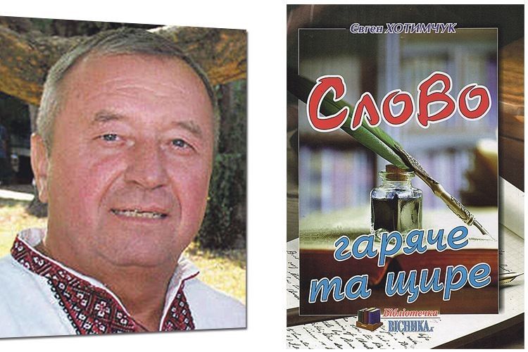 Дев’ята книга Євгена Хотимчука
